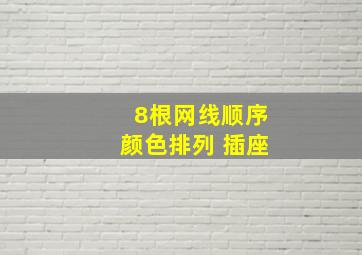 8根网线顺序颜色排列 插座